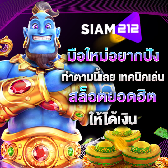 siam212 สล็อต เครดิตฟรี