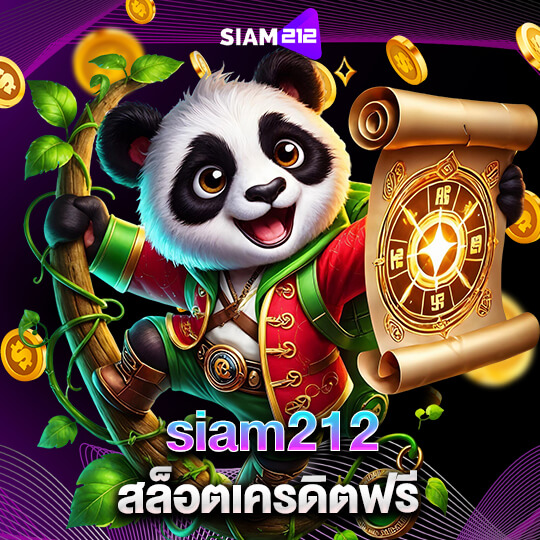 siam212 สล็อตเครดิตฟรี