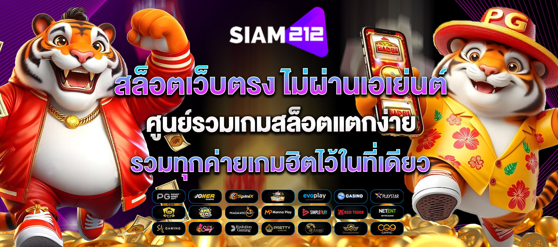 siam212 สล็อตเว็บตรง