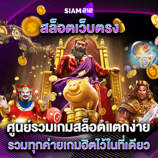 siam212 สล็อตเว็บแท้