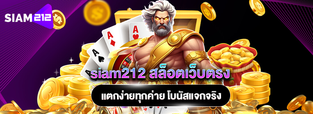 siam212 เครดิตฟรีสล็อต