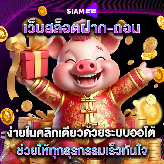 ทาง เข้า siam212