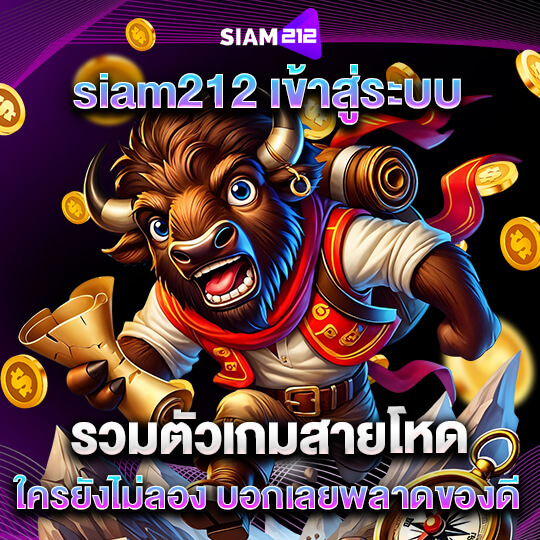 เข้าสู่ระบบ Siam212